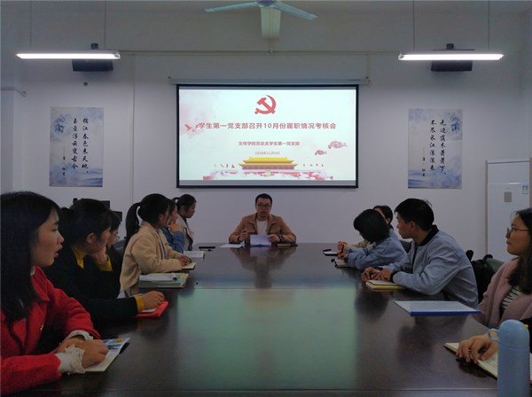 第一党支部10月履职考核会.jpg 第一党支部10月履职考核会.jpg