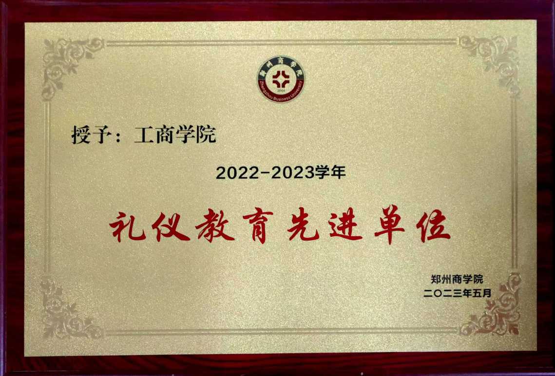 2022-2023学年礼仪教育先进单位.jpg