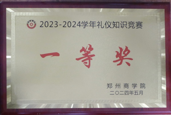 2023-2024学年礼仪知识竞赛一等奖.jpg