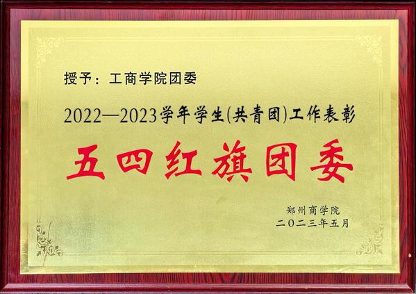 2022-2023学年学生（共青团）工作表彰五四红旗团委.jpg