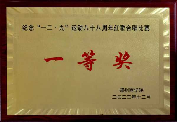 纪念“一二·九”运动八十八周年红歌合唱比赛一等奖.jpg